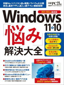 Windows 11&10 「悩み」解決大全【電子書籍】