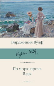 По морю прочь. Годы【電子書籍】[ Вирджиния Вулф ]