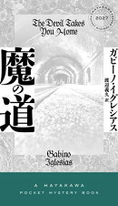 魔の道