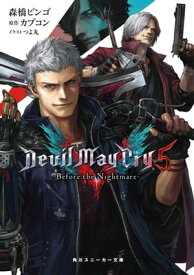 Devil May Cry 5　ーBefore the Nightmareー【電子書籍】[ 森橋　ビンゴ ]