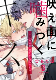 吠え面に噛みつくキス(3)【電子書籍】[ ひもだQ ]