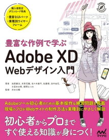 豊富な作例で学ぶ　Adobe XD Webデザイン入門【電子書籍】[ 池原健治 ]