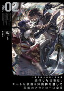 二度目はタの付く自由業2 〜逆行した社畜は、チートな装備&知識持ち越しで万能のアウトローになる〜【電子書店共…