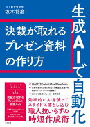 生成AIで自動化 決裁が取れるプレゼン資料の作り方