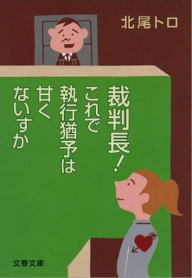 裁判長！　これで執行猶予は甘くないすか　 