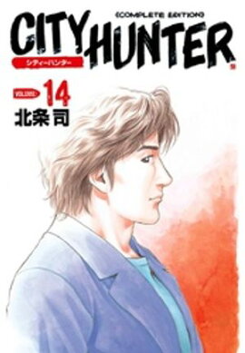 シティーハンター １４巻 