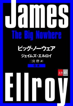 合本　ビッグ・ノーウェア【文春e-Books】
