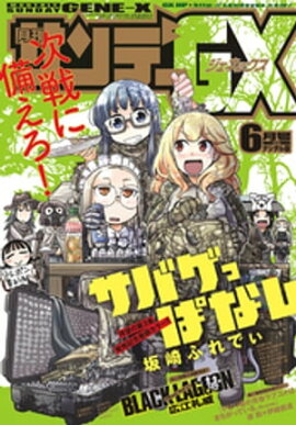 月刊サンデーGX 2018年6月号【デジタル限定版】(2018年5月19日発売) 