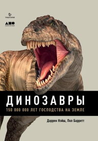 Динозавры: 150 000 000 лет господства на Земле【電子書籍】[ Даррен Нэйш ]