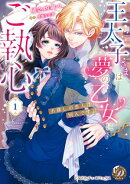 王太子さまは夢の乙女にご執心〜お探しの恋人は別人です!!〜　1