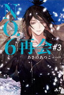 ＮＯ．６［ナンバーシックス］再会＃３
