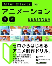 AfterEffects for アニメーション BEGINNER【電子書籍】[ 大平幸輝 ]