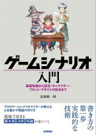 ゲームシナリオ入門ー基礎知識から設定・キャラクター・プロット・テキストの技法まで 【電子書籍】[ 北…
