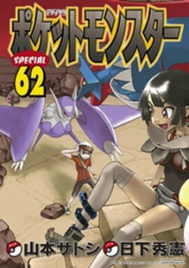 ポケットモンスタースペシャル（６２） 