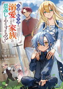 不運な転生者は、溺愛してくれる家族への恩返しをやりすぎる!?1【電子書店共通特典SS付】