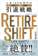 ＲＥＴＩＲＥ　ＳＨＩＦＴ（リタイア・シフト）
