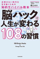 脳ハックで人生が変わる108の習慣　正解のない時代を生き抜くための知的サバイバル教本