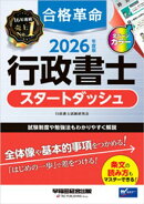 2026年度版 合格革命 行政書士 スタートダッシュ