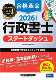 2026年度版 合格革命 行政書士 スタートダッシュ【電子書籍】[ 行政書士試験研究会 ]