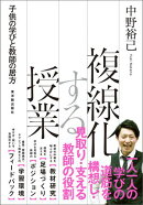 複線化する授業