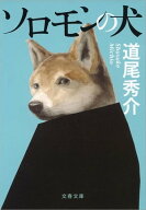 ソロモンの犬　 【電子書籍】[ 道尾秀介 ]