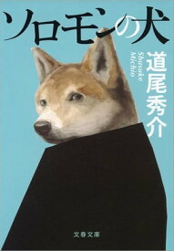 ソロモンの犬　【電子書籍】[ 道尾秀介 ]