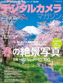 デジタルカメラマガジン 2016年4月号【電子書籍】