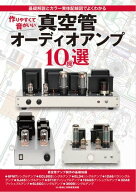 作りやすくて音がいい真空管オーディオアンプ10機選 基礎解説とカラー実体配線図でよくわかる【電子書籍…