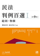 民法判例百選１（第9版〔No.262〕）