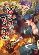 どろろと百鬼丸伝　12