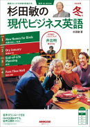 【音声DL付】杉田敏の　現代ビジネス英語　2026年　冬号