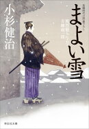 まよい雪　風烈廻り与力・青柳剣一郎［29］