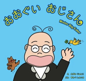 おおぐい おじさん オオグイ オジサン【電子書籍】[ すわべ しんいち ]