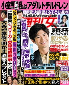 週刊女性 2021年 7月27日号 