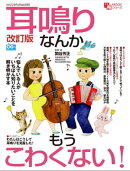 改訂版 耳鳴りなんかもうこわくない！