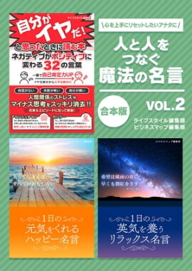 人と人をつなぐ魔法の名言　vol.2 