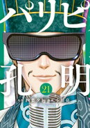 パリピ孔明（２１）