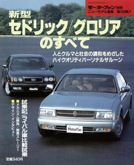 ニューモデル速報 第105弾 新型セドリック／グロリアのすべて 