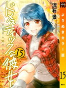 ドメスティックな彼女　よりぬきカラー版（１５）