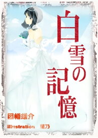 白雪の記憶【電子書籍】[ 因幡雄介 ]