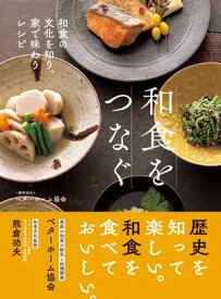 和食をつなぐ 和食の文化を知り、家で味わうレシピ 【電子書籍】