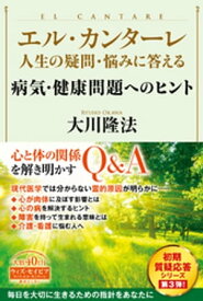 エル・カンターレ 人生の疑問・悩みに答える　病気・健康問題へのヒント【電子書籍】[ 大川隆法 ]