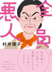 全員悪人【電子書籍】[ 村井理子 ]