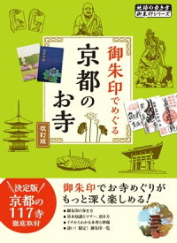 02 御朱印でめぐる京都のお寺 改訂版【電子書籍】
