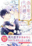 偽り姫の内緒ごと　〜後宮で身代わりの妃を演じたら、皇帝と護衛に寵愛されました〜（２）　電子限定描きおろし特典…