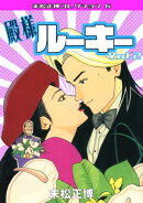殿様ルーキー　第2巻　末松正博コレクション6