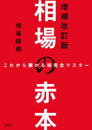 これから騰がる株完全マスター 相場の赤本 増補改訂版