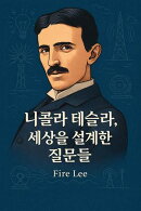 니콜라 테슬라, 세상을 설계한 질문들