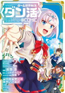 【期間限定　無料お試し版　閲覧期限2026年10月31日】ゲーム世界転生〈ダン活〉〜ゲーマーは【ダンジョン就活のスス…
