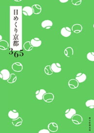 日めくり京都365【電子書籍】